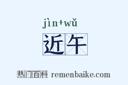 近午是什么意思的图片